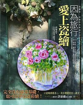 因為旅行,愛上瓷繪