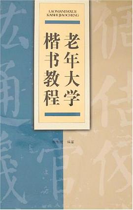 老年大学楷书教程 pdf epub mobi 电子书 下载