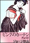 ピンクのカーテンPart2 (1) pdf epub mobi 电子书 下载