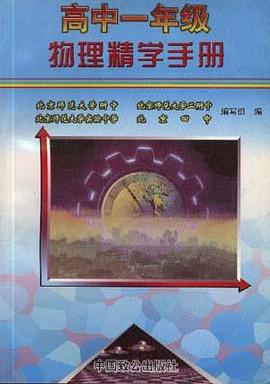 高中一年级物理精学手册 pdf epub mobi 电子书 下载
