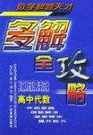 高中代数多解全攻略