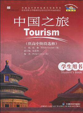 新标准英语中国之旅学生用书（高中选修） pdf epub mobi 电子书 下载