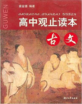 高中观止读本古文 pdf epub mobi 电子书 下载