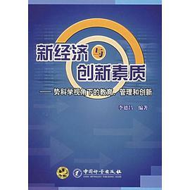 新經濟與創新素質-勢科學視角下的教育.管理和創新 pdf epub mobi 電子書 下載