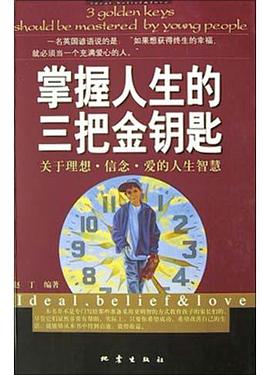 掌握人生的三把金钥匙 pdf epub mobi 电子书 下载