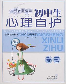 初三-初中生心理自護 pdf epub mobi 電子書 下載