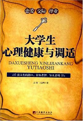 大学生心理健康与调适 pdf epub mobi 电子书 下载