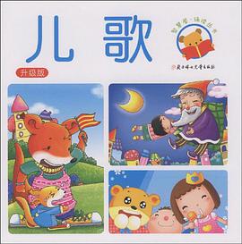 儿歌 pdf epub mobi 电子书 下载
