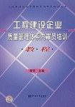 工程建设企业质量管理体系内审员培训教程 (平装) pdf epub mobi 电子书 下载