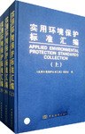 实用环境保护标准汇编（上中下） pdf epub mobi 电子书 下载