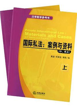 国际私法<案例与资料>中英文(上下) pdf epub mobi 电子书 下载
