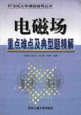 电磁场重点难点及典型题精解 pdf epub mobi 电子书 下载