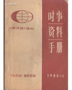 时事资料手册（1988年） pdf epub mobi 下载