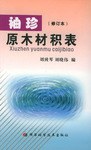 袖珍原木材积表 pdf epub mobi 电子书 下载