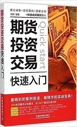期货投资交易快速入门 pdf epub mobi 电子书 下载