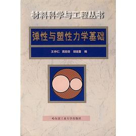 弹性与塑性力学基础 pdf epub mobi 电子书 下载