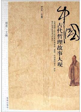 中国古代哲理故事大观 pdf epub mobi 电子书 下载