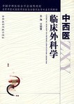中西医临床外科学 pdf epub mobi 电子书 下载