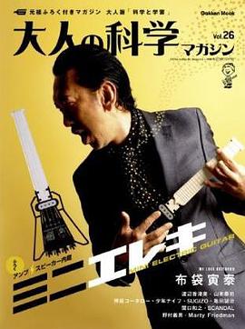 大人の科学マガジン Vol.26 pdf epub mobi 电子书 下载