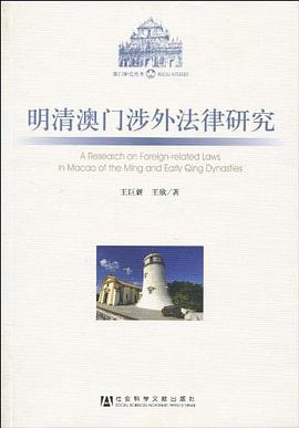 明清澳门涉外法律研究 pdf epub mobi 电子书 下载