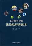 电子组装中的无铅软钎焊技术