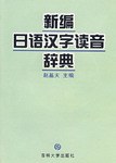 新编日语汉字读音辞典