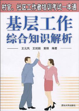 基層工作綜閤知識解析 pdf epub mobi 電子書 下載