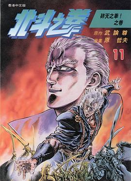 北斗之拳 11 pdf epub mobi 电子书 下载