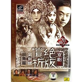 京劇絕版賞析第八輯旦角篇(VCD) pdf epub mobi 電子書 下載
