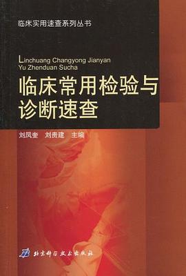 临床常用检验与诊断速查 pdf epub mobi 电子书 下载