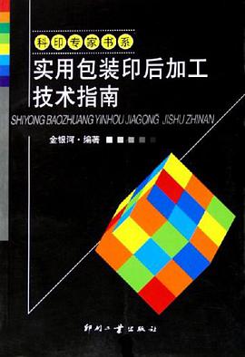 实用包装印后加工技术指南 pdf epub mobi 电子书 下载