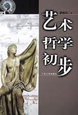 艺术哲学初步 pdf epub mobi 电子书 下载