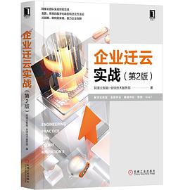 企业迁云实战（第2版） pdf epub mobi 电子书 下载