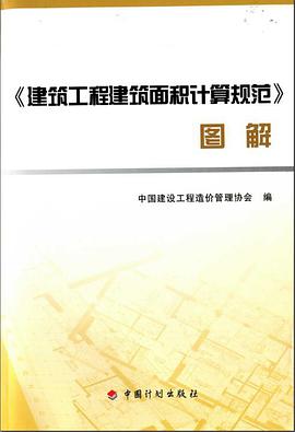 建筑工程建筑面积计算规范图解 pdf epub mobi 电子书 下载