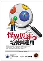 怪異思維的培養與運用 pdf epub mobi 电子书 下载
