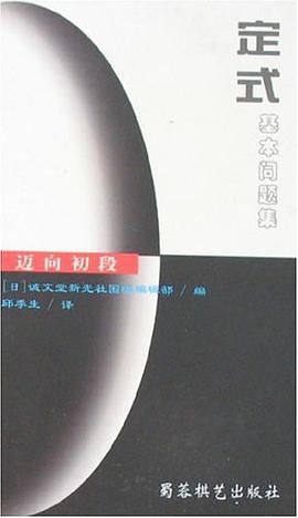 定式基本问题集 pdf epub mobi 电子书 下载