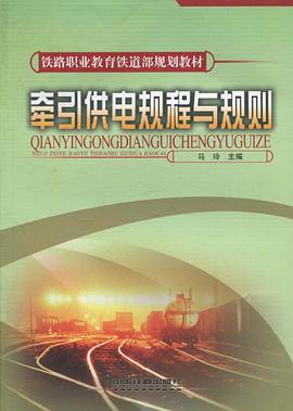 牵引供电规程与规则 pdf epub mobi 电子书 下载