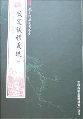 钦定仪礼义疏（2册） pdf epub mobi 电子书 下载