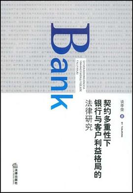 契约多重性下银行与客户利益格局的法律研究 pdf epub mobi 电子书 下载