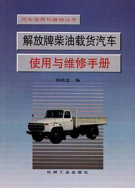 解放牌柴油载货汽车使用与维修手册 pdf epub mobi 电子书 下载