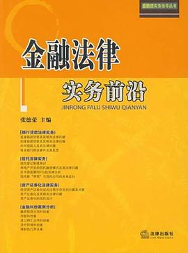 金融法律实务前沿 pdf epub mobi 电子书 下载