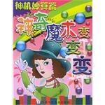 神奇魔術變變變 pdf epub mobi 電子書 下載