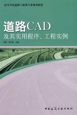 道路CAD及其实用程序、工程实例 pdf epub mobi 电子书 下载