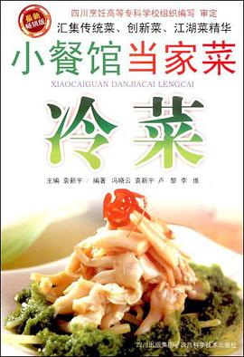 冷菜/小餐馆当家菜 pdf epub mobi 电子书 下载