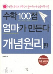 수학 100점 엄마가 만든다 : 개념원리 편 pdf epub mobi 电子书 下载