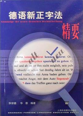 德语新正字法精要 pdf epub mobi 电子书 下载