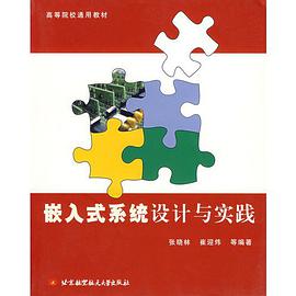 嵌入式系统设计与实践 pdf epub mobi 电子书 下载