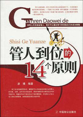 管人到位的14个原则 pdf epub mobi 电子书 下载