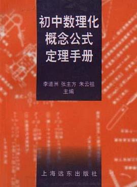 初中數理化概念公式定理手冊 pdf epub mobi 電子書 下載