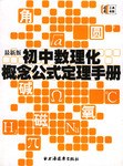 初中數理化概念公式定理手冊 pdf epub mobi 電子書 下載